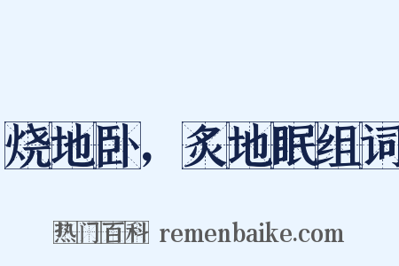 烧地卧，炙地眠组词是什么意思的图片